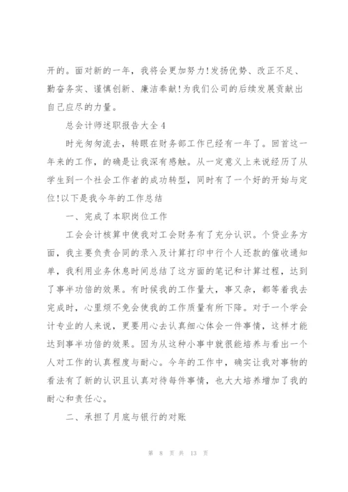 总会计师述职报告大全.docx