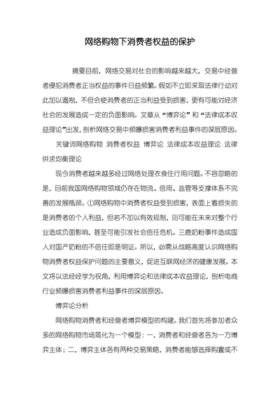 网络购物下消费者权益的保护