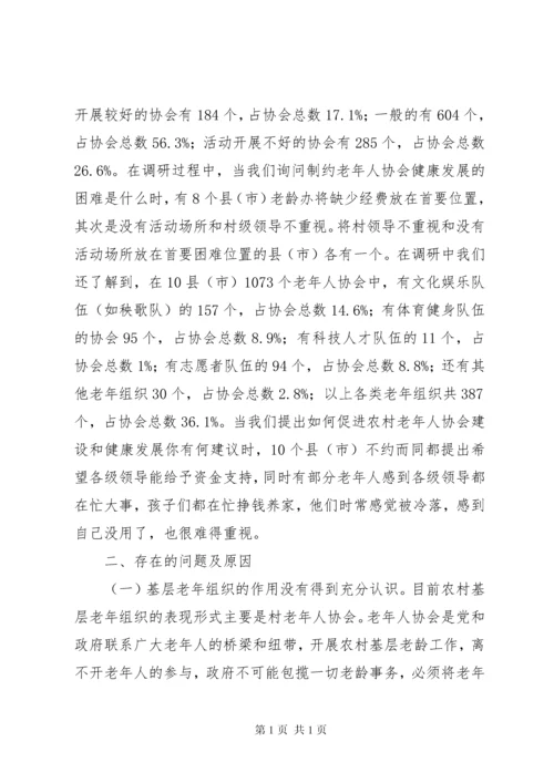市农村老年组织状况的调研报告.docx