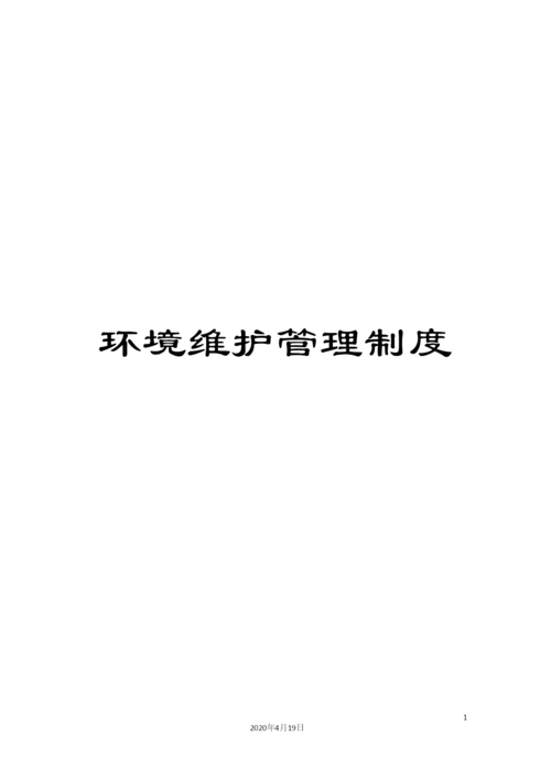 环境维护管理制度.docx