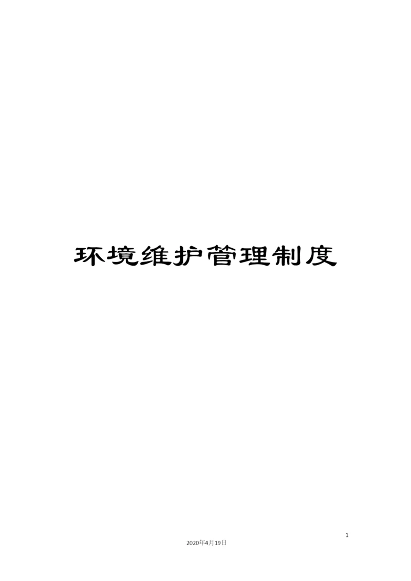 环境维护管理制度.docx