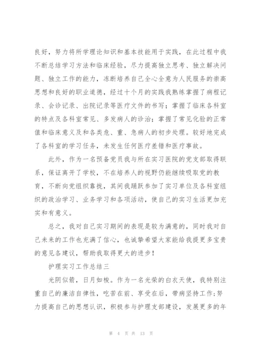 护理实习工作总结5篇.docx