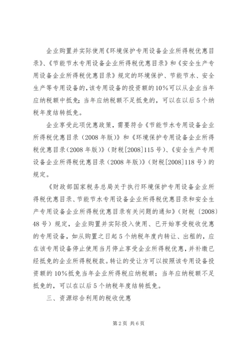 企业关于节能环保可享受税收优惠政策.docx