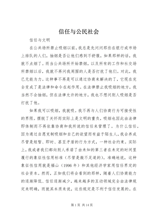 信任与公民社会 (2).docx