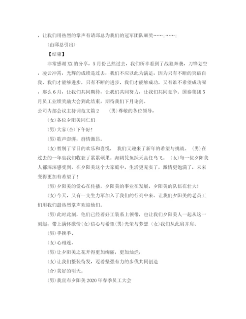 精编之公司内部会议主持词范文.docx