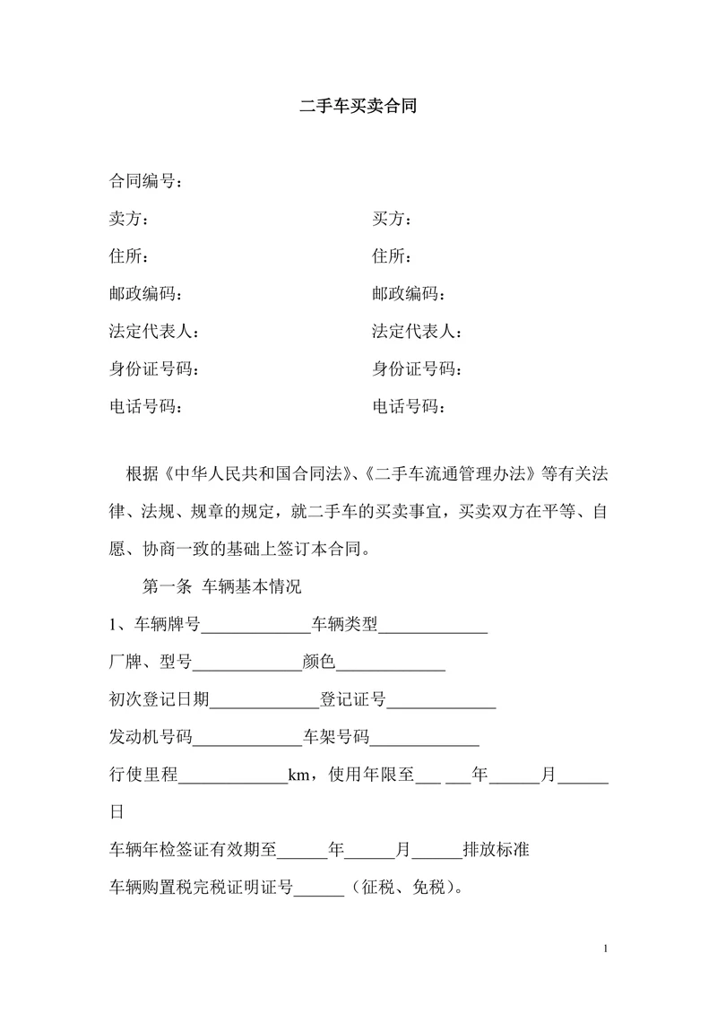 二手车买卖合同范本精选