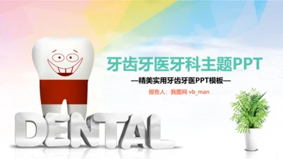 时尚儿童口腔护理关爱牙齿牙医工作汇报PPT