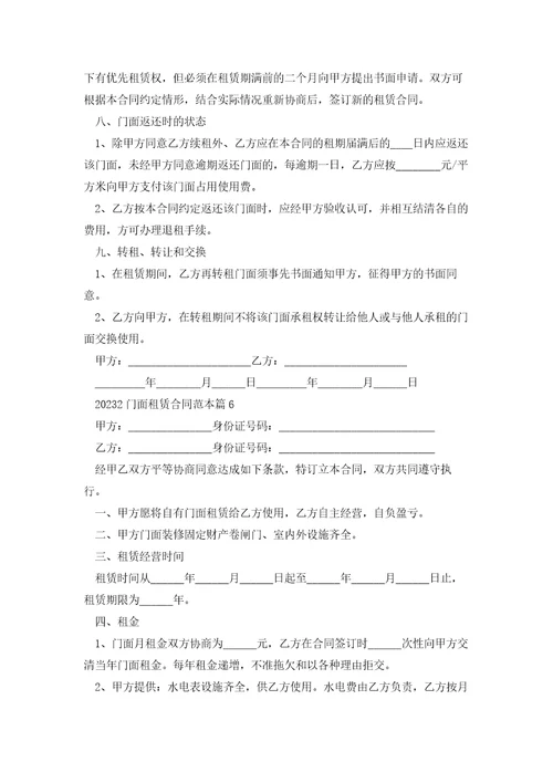 20232门面租赁合同范本7篇