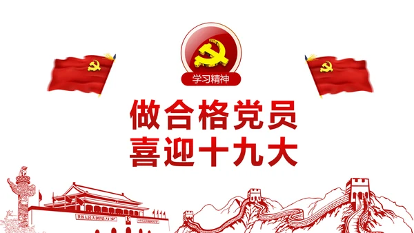做合格党员喜迎十九大PPT课件党委党课