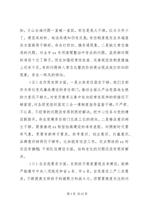 民主生活会专项分析材料报告五篇.docx