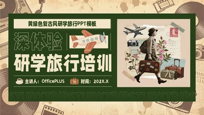 黄绿色复古风研学旅行PPT模板