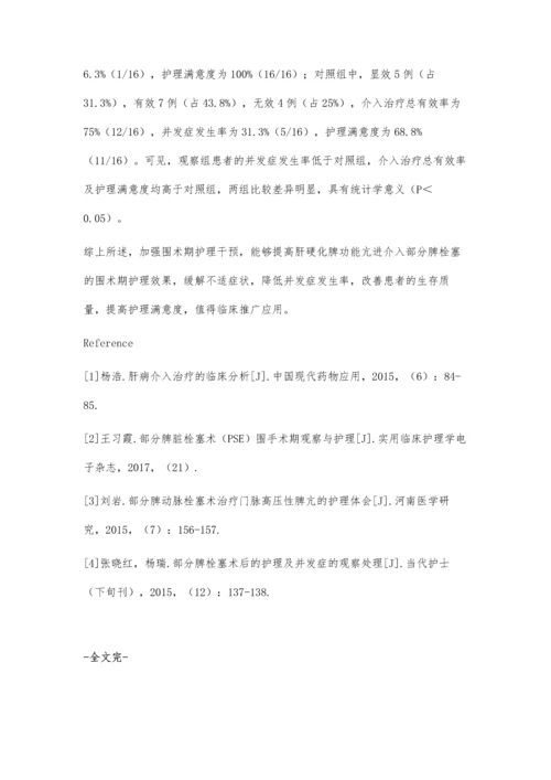 浅析肝硬化脾功能亢进介入部分脾栓塞的围术期护理效果.docx