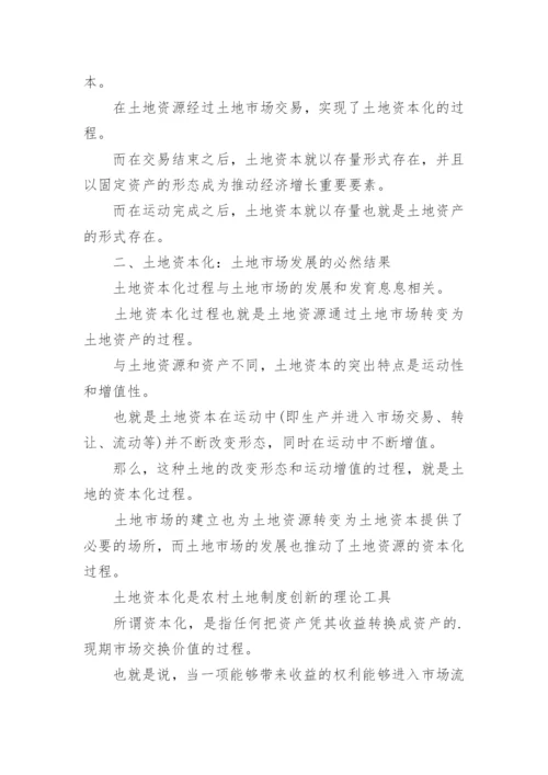 土地管理专业大学生论文.docx
