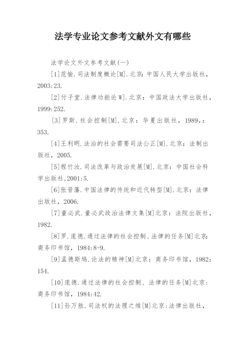 法学专业论文参考文献外文有哪些.docx