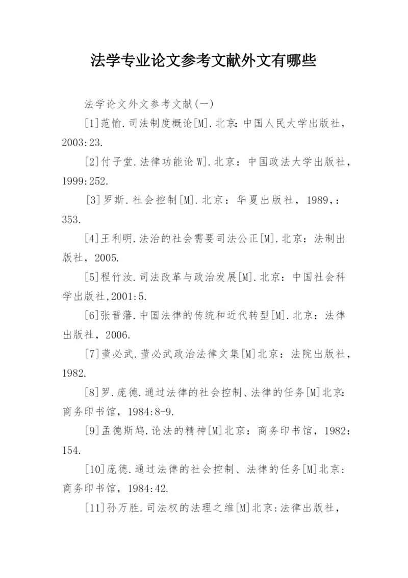 法学专业论文参考文献外文有哪些.docx