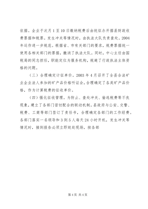 县矿产品税费统征工作情况汇报 (8).docx