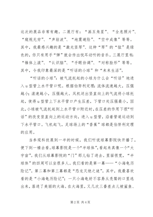 科技梦,我的梦——“观科技展”有感.docx
