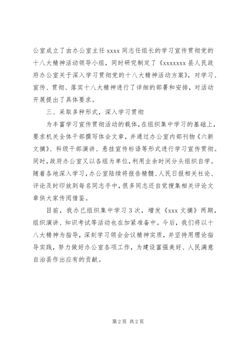 学习宣传贯彻党的十八大精神的情况报告.docx