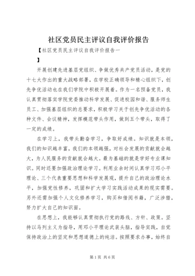 社区党员民主评议自我评价报告.docx