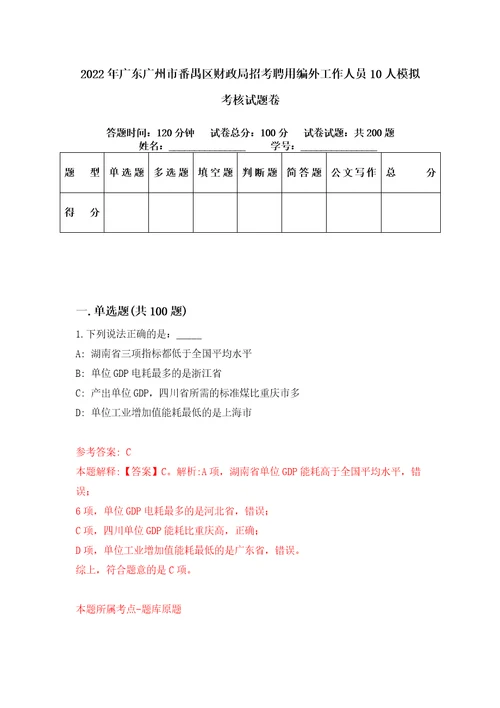 2022年广东广州市番禺区财政局招考聘用编外工作人员10人模拟考核试题卷2