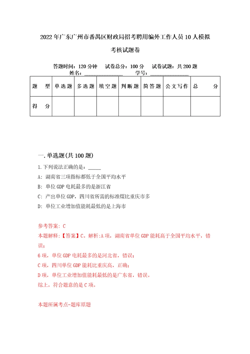 2022年广东广州市番禺区财政局招考聘用编外工作人员10人模拟考核试题卷2