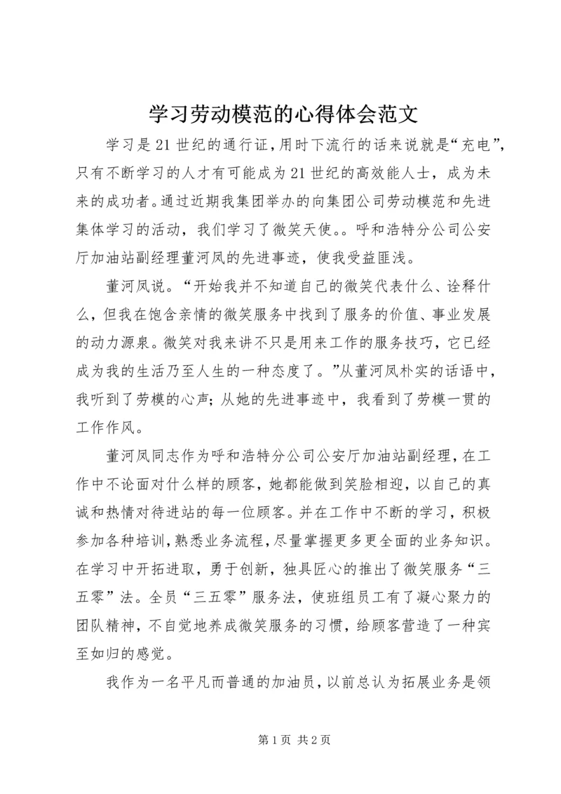 学习劳动模范的心得体会范文.docx