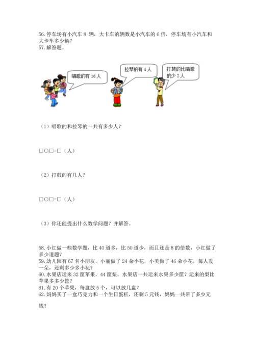 小学二年级上册数学应用题100道附完整答案（名师系列）.docx