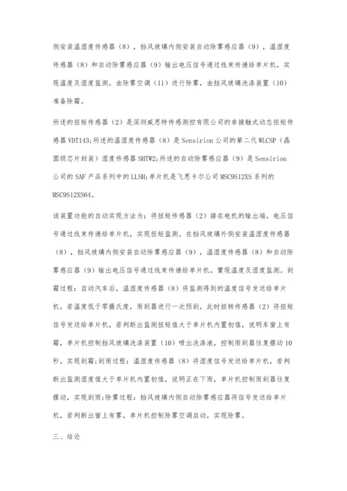 一种自动刮霜刮雨除雾装置的设计.docx