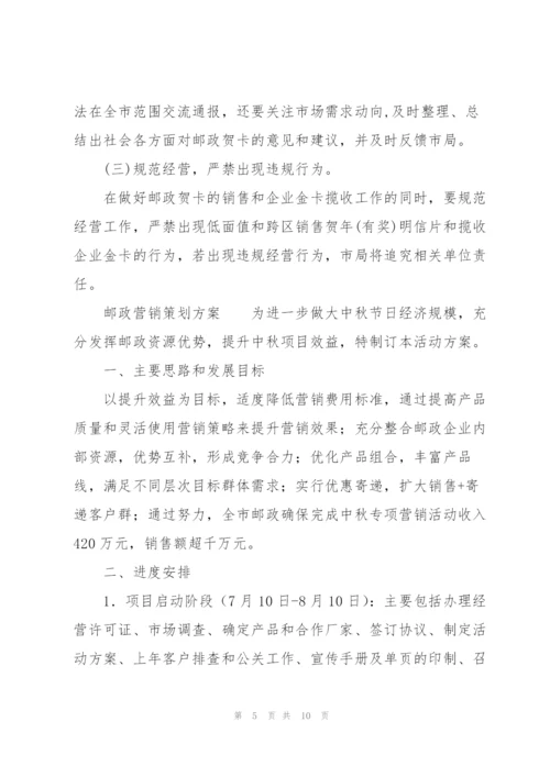 邮政营销策划方案.docx