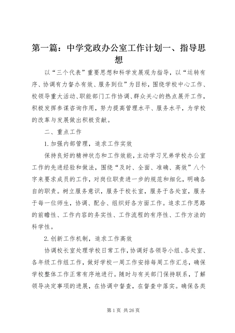 第一篇：中学党政办公室工作计划一、指导思想.docx