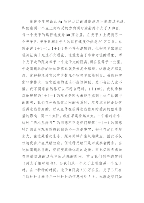 相对论与科学迷信论文.docx
