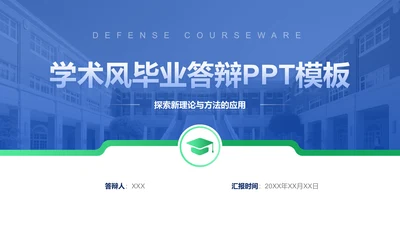 创意风教育学术毕业答辩PPT封面
