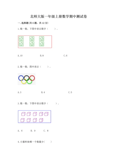 北师大版一年级上册数学期中测试卷附答案（典型题）.docx
