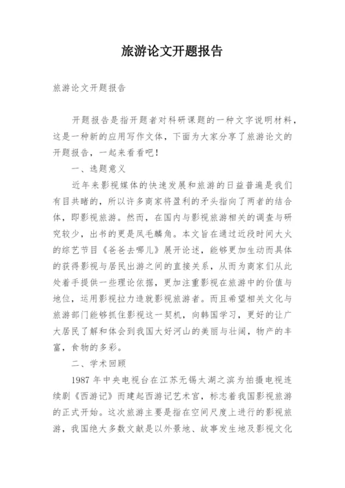 旅游论文开题报告.docx