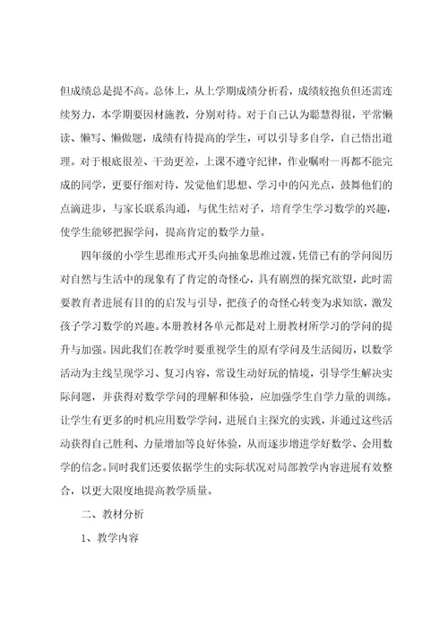 四年级上册数学教学工作计划集合9篇