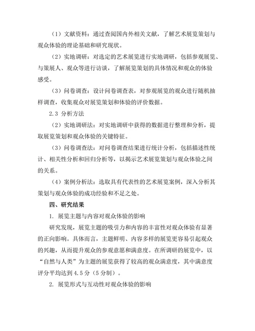 艺术展览的策划与观众体验研究
