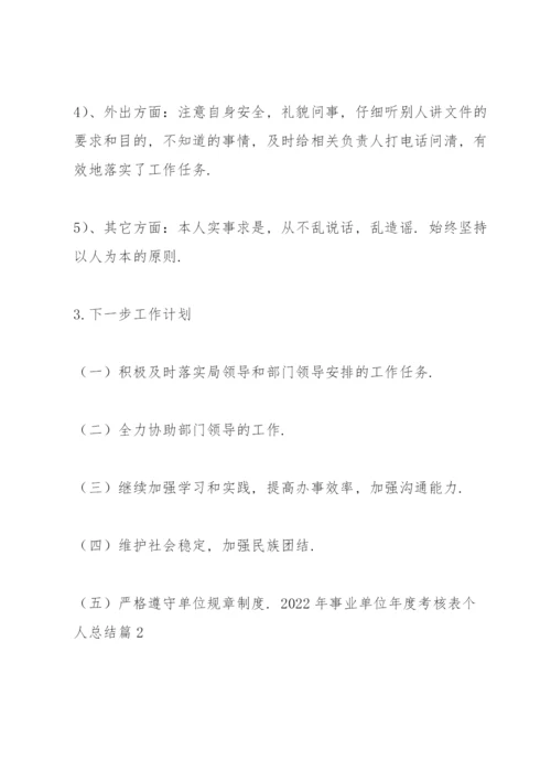 2022年事业单位年度考核表个人总结范文(9篇).docx