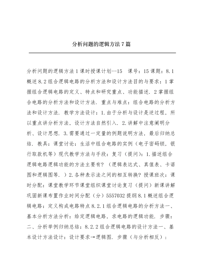 分析问题的逻辑方法7篇.docx