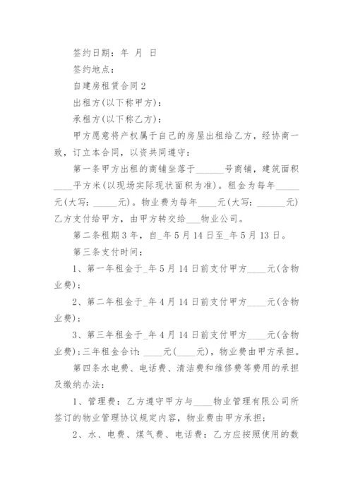 自建房租赁合同.docx