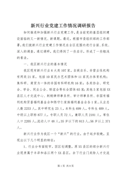 新兴行业党建工作情况调研报告.docx