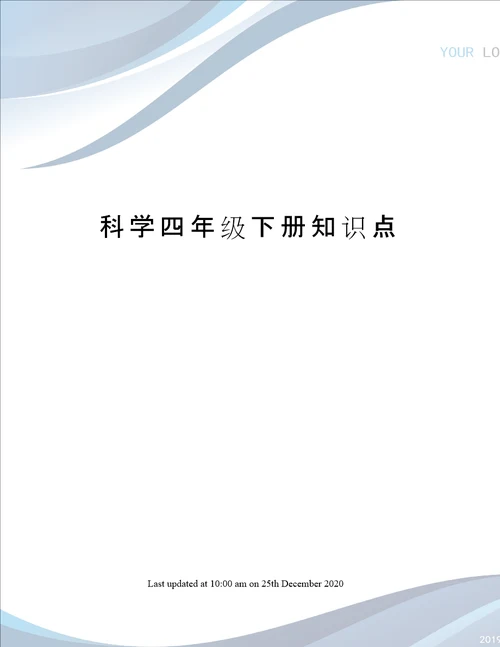 科学四年级下册知识点