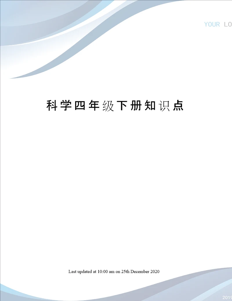 科学四年级下册知识点