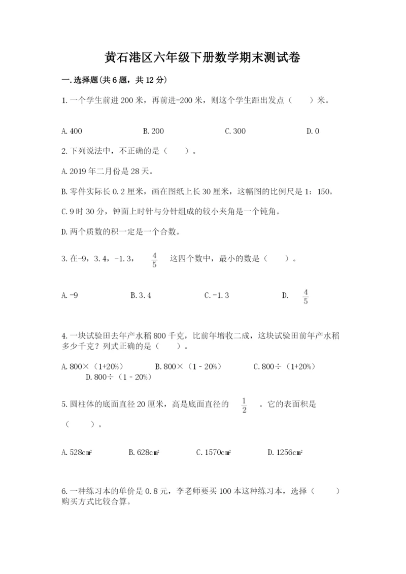 黄石港区六年级下册数学期末测试卷精选.docx