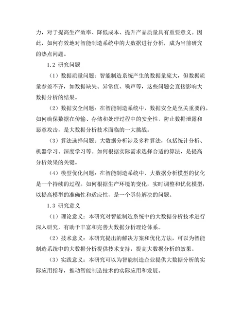 智能制造系统中的大数据分析技术研究