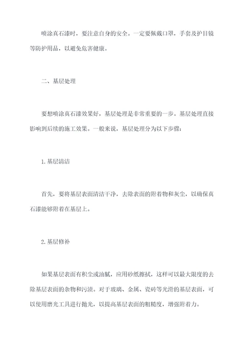 喷真石漆小妙招