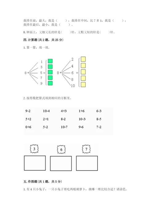人教版一年级上册数学期末考试试卷【综合卷】.docx