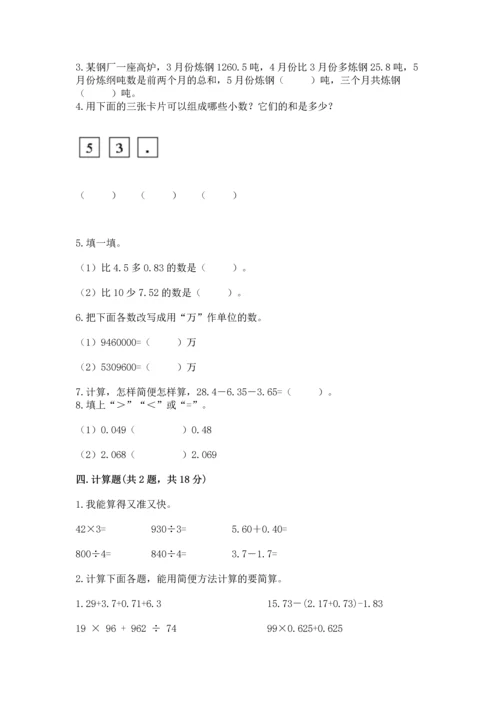 苏教版五年级上册数学第四单元 小数加法和减法 测试卷精品【名师系列】.docx
