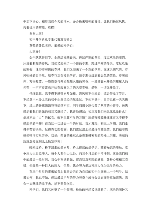 初中开学典礼学生代表发言稿15篇.docx