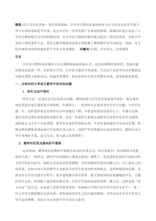 农村小学语文有效课堂的研究.docx