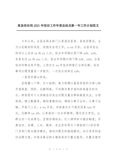 某县信访局2021年信访工作年度总结及新一年工作计划范文.docx